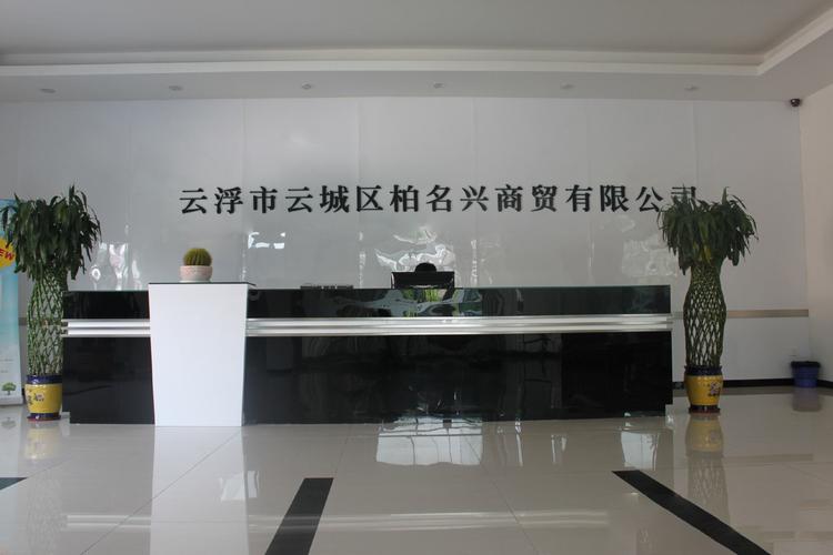 商贸双核 云浮市云城区柏名兴商贸与云根商贸的产业发展之路